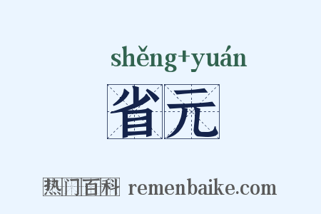 省元是什么意思的图片